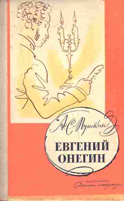 Книга Пушкин А.С. Евгений Онегин, 11-6777, Баград.рф